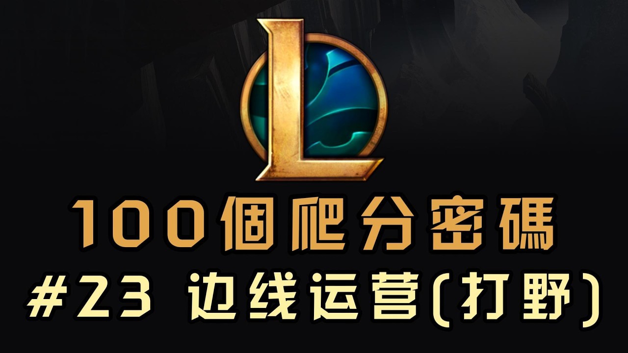 【100個LOL爬分密碼】23期： 邊綫運營（打野篇）