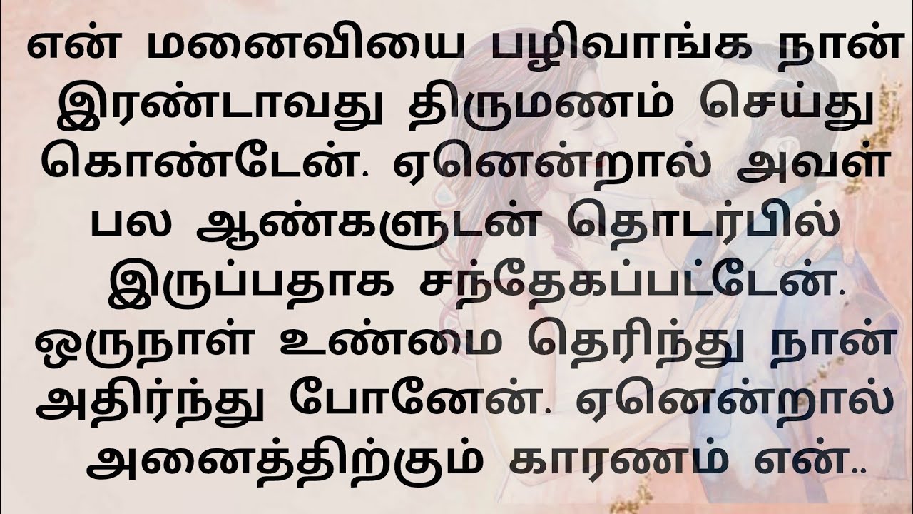 என் மனைவியை பழிவாங்க நான் இரண்டாவது திருமணம் செய்து கொண்டேன்.. ஏனென்றால் அவள் பல ஆண்களுடன்!! கதைகள் 