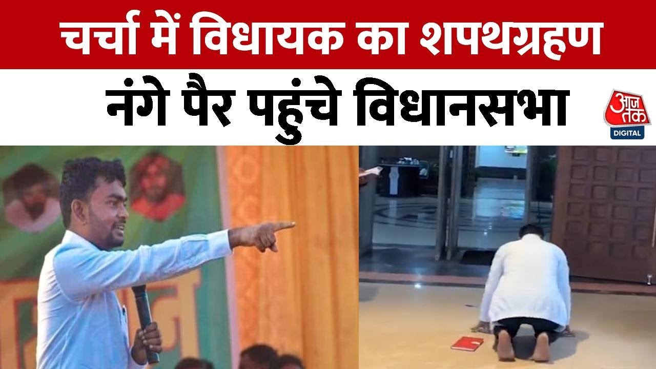 नंगे पैर विधानसभा क्यों पहुंचे Jharkhand के विधायक Jairam Kumar Mahato? | Jharkhand Assembly Session