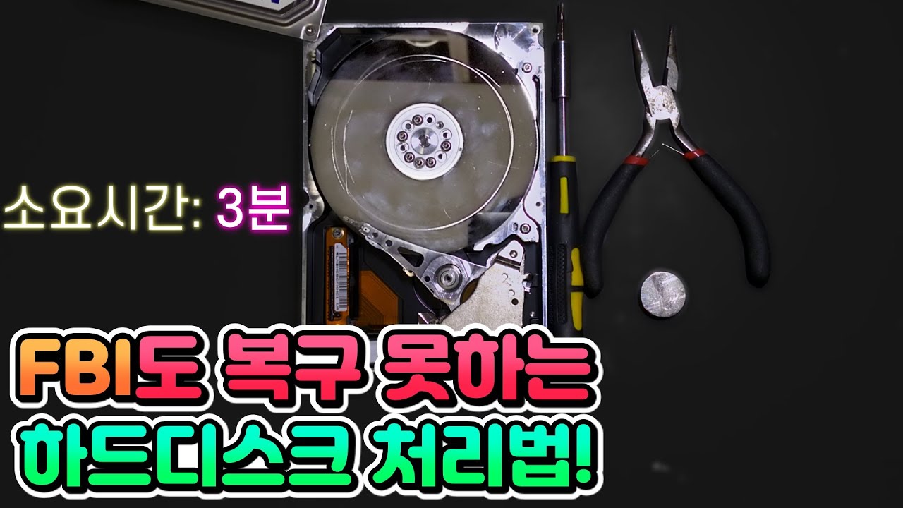 100% 안전한 하드디스크 파기 방법. 컴퓨터 버리기 전에 꼭 해주세요!