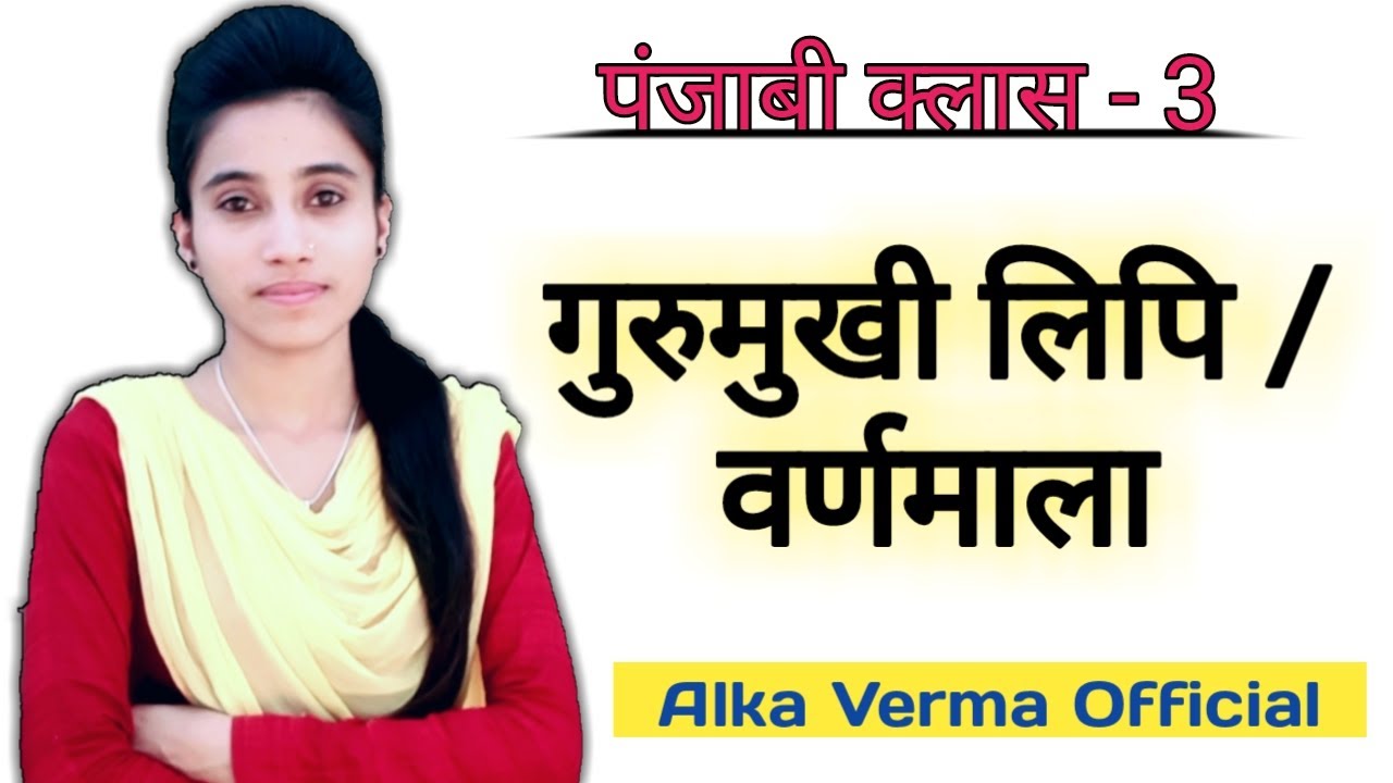 पंजाबी गुरुमुखी लिपि / वर्णमाला | Alka Verma Official | Punjabi Class | Punjabi Gurumukhi Lipi