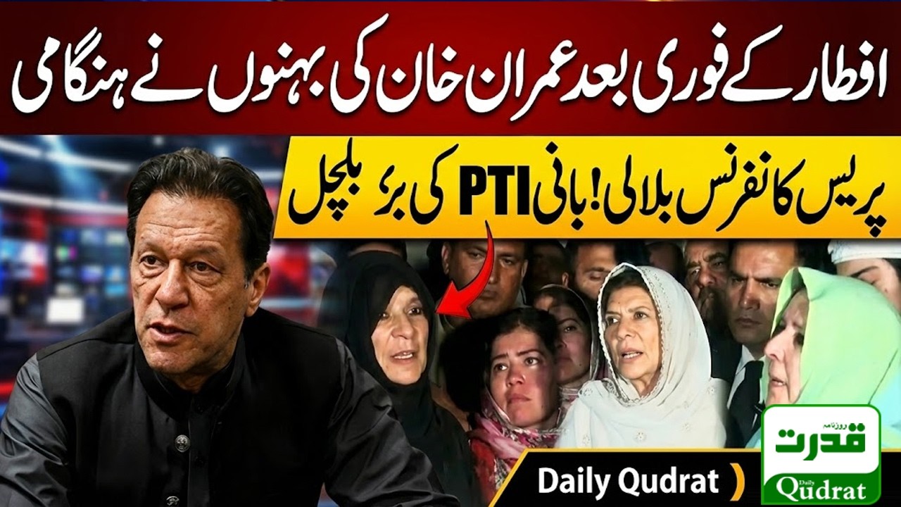 Live  🔴   Imran Khan’s Health Alert | Aleema Khan  Press Conference After Iftar | Daily Qudrat