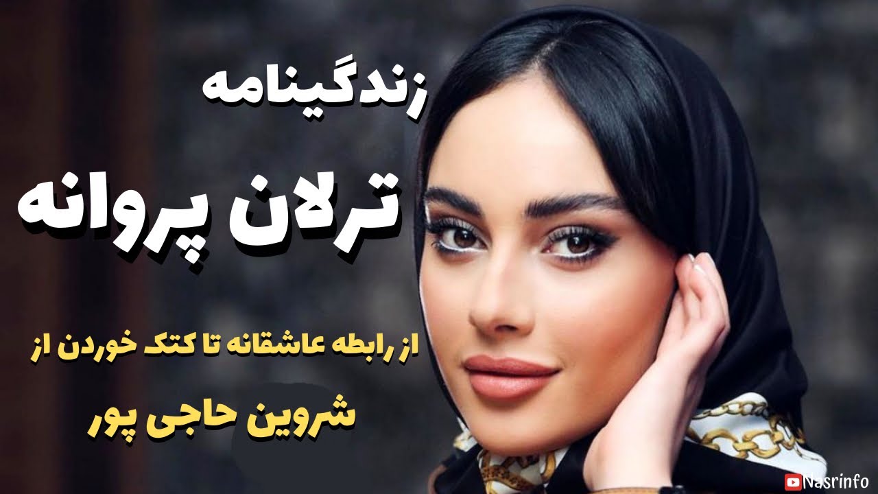 بیوگرافی ترلان پروانه | رابطه ترلان پروانه و شروین چیه؟