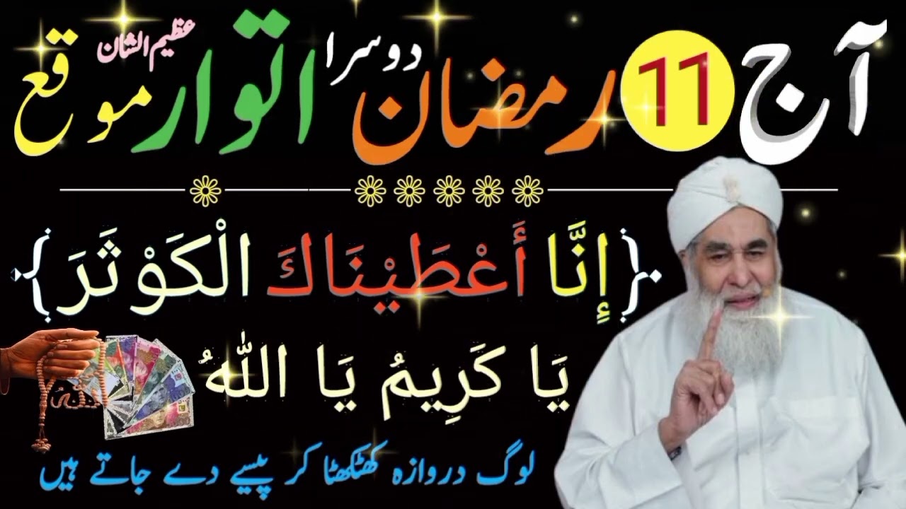 Aaj11Ramzan Itwaar Ke Din Rizq Aur Dolat Ka Powerful Wazifa|Qadri Official Ch | 11 Ramzan Ka Wazifa