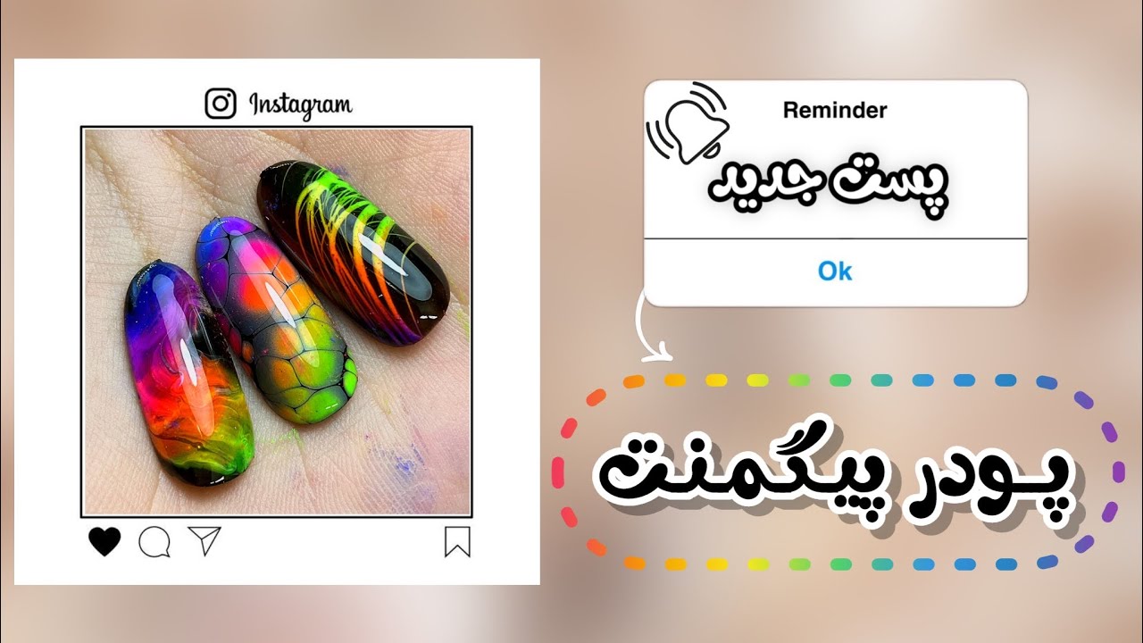 آموزش کار با پودر پیگمنت