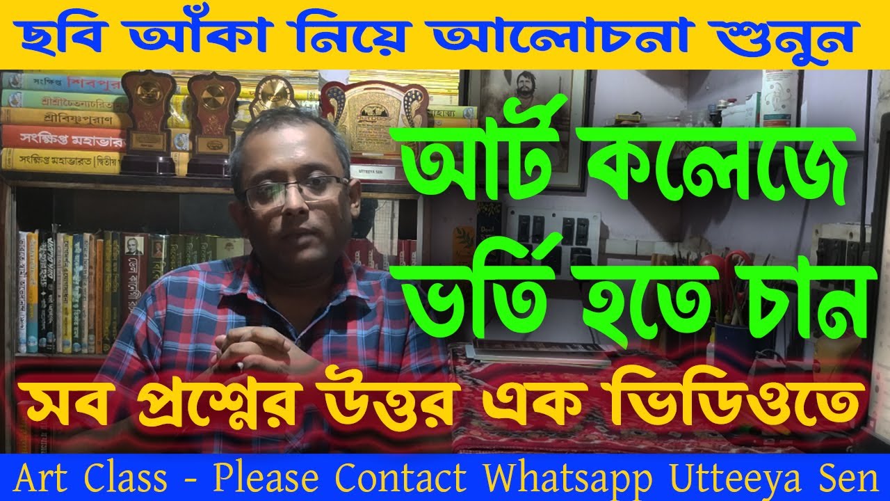 Know Before Art College Admission। আর্ট কলেজে ভর্তি হতে চান? ভিডিওটি দেখুন |আর্ট কলেজে ভর্তি হতে চান