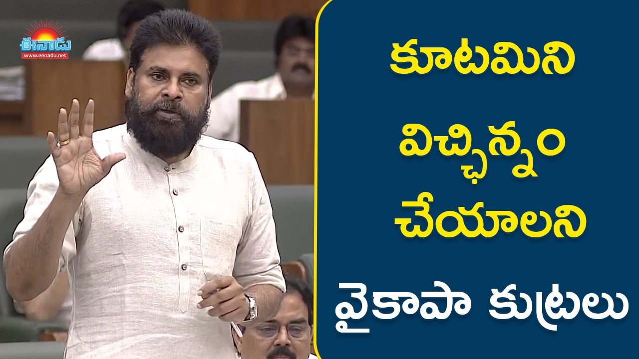 కూటమిని విచ్ఛిన్నం చేయాలని వైకాపా కుట్రలు: పవన్‌కల్యాణ్‌ @eena