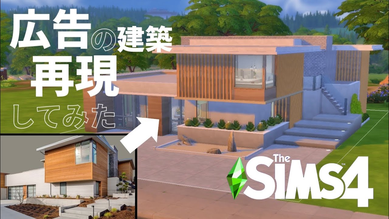 【シムズ４建築】モダンハウス｜日本🇯🇵