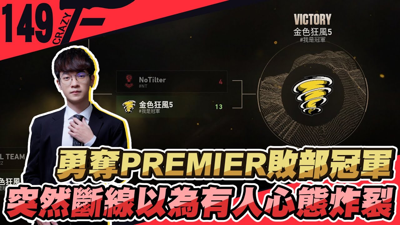 🏆勇奪PREMIER公測敗部冠軍！突然斷線以為有人心態炸裂？！ ft.Kant, 阿森, 乖兒子, KMOMO｜特戰英豪【 CrazyFace 】