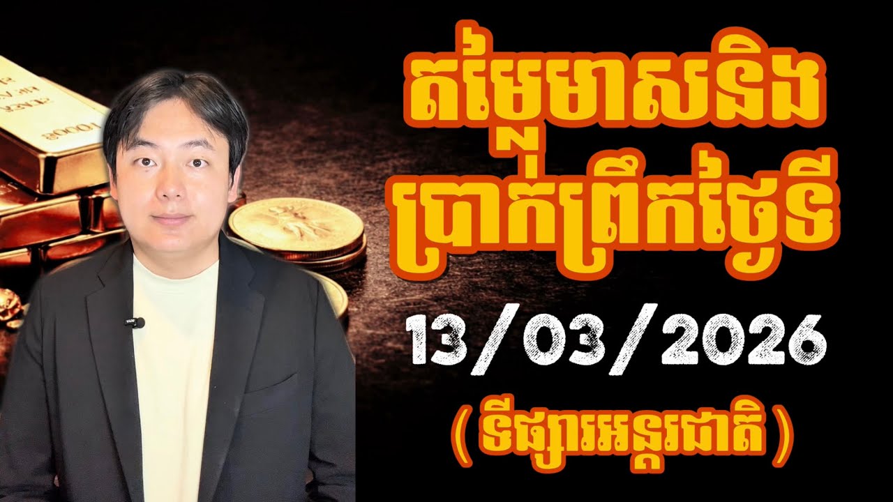 តម្លៃមាសនិងប្រាក់ថ្ងៃនេះ | 13 មីនា 2026 | Gold & Silver Price Today