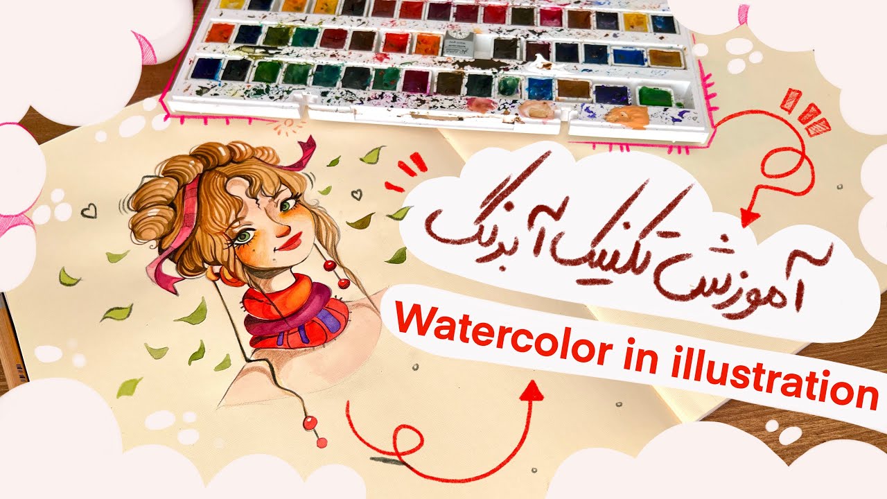 آموزش تکنیک آبرنگ | watercolor in illustration #ابرنگ #تکنیک_آبرنگ #تکنیک_های_کاربردی #آموزش