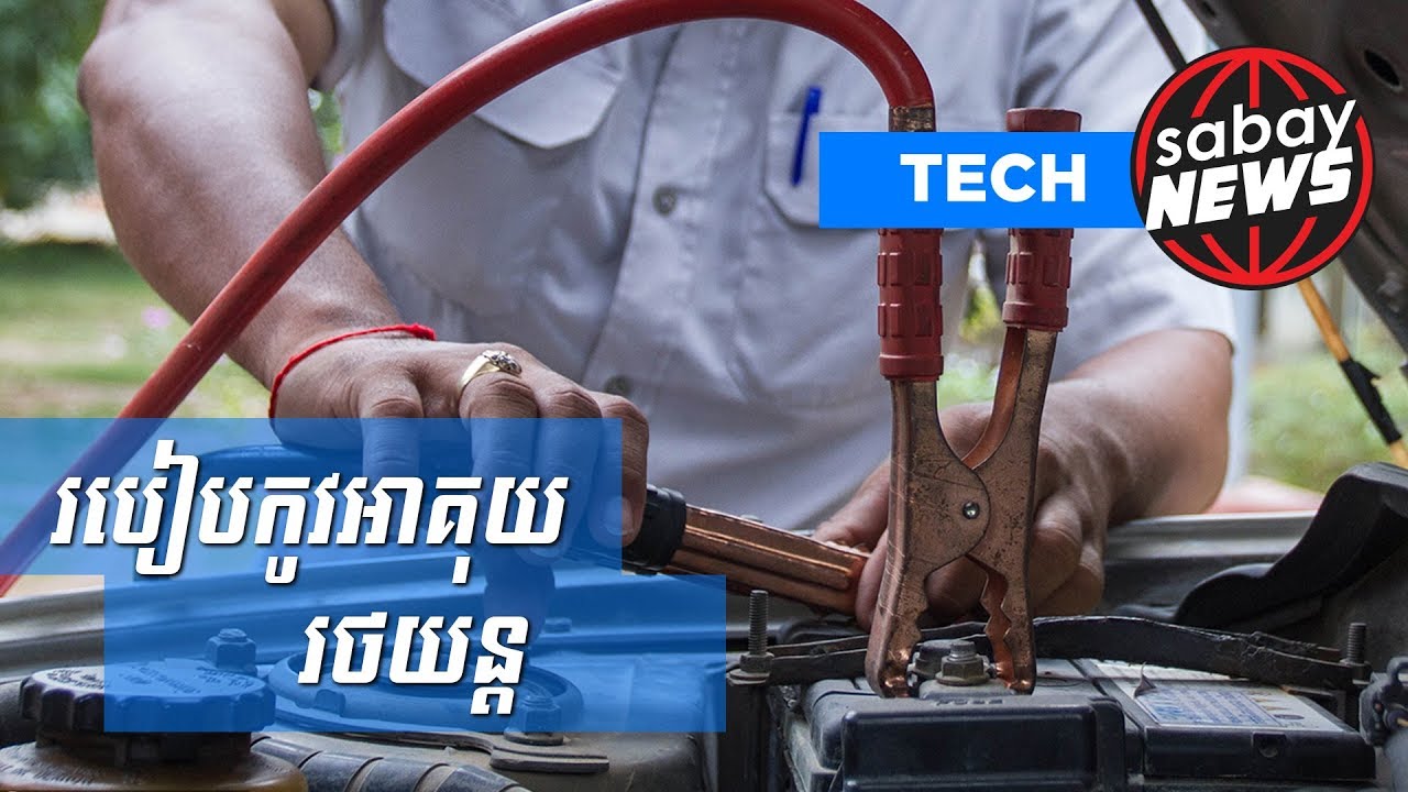 ចេះ​​របៀប​កូវ​អាគុយ​ឡាន កុំ​ឲ្យ​ដេរ​មិន​ឆេះ​​តាម​ផ្លូវ​ខ្មាសគេ