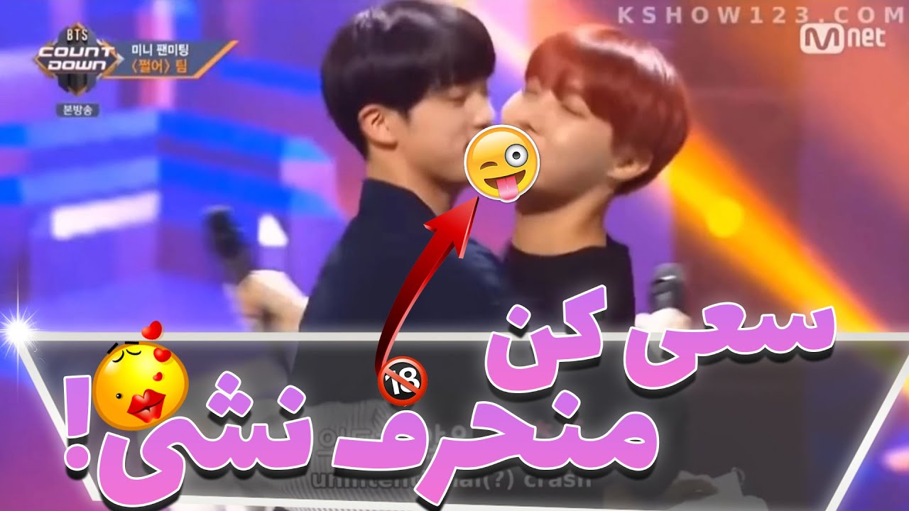وقتی ایدل ها همدیگه رو میبوسن!سعی کن منحرف نشی(جایزه داری😁)😱🔞😘#کیپاپ#kiss_moment#idols