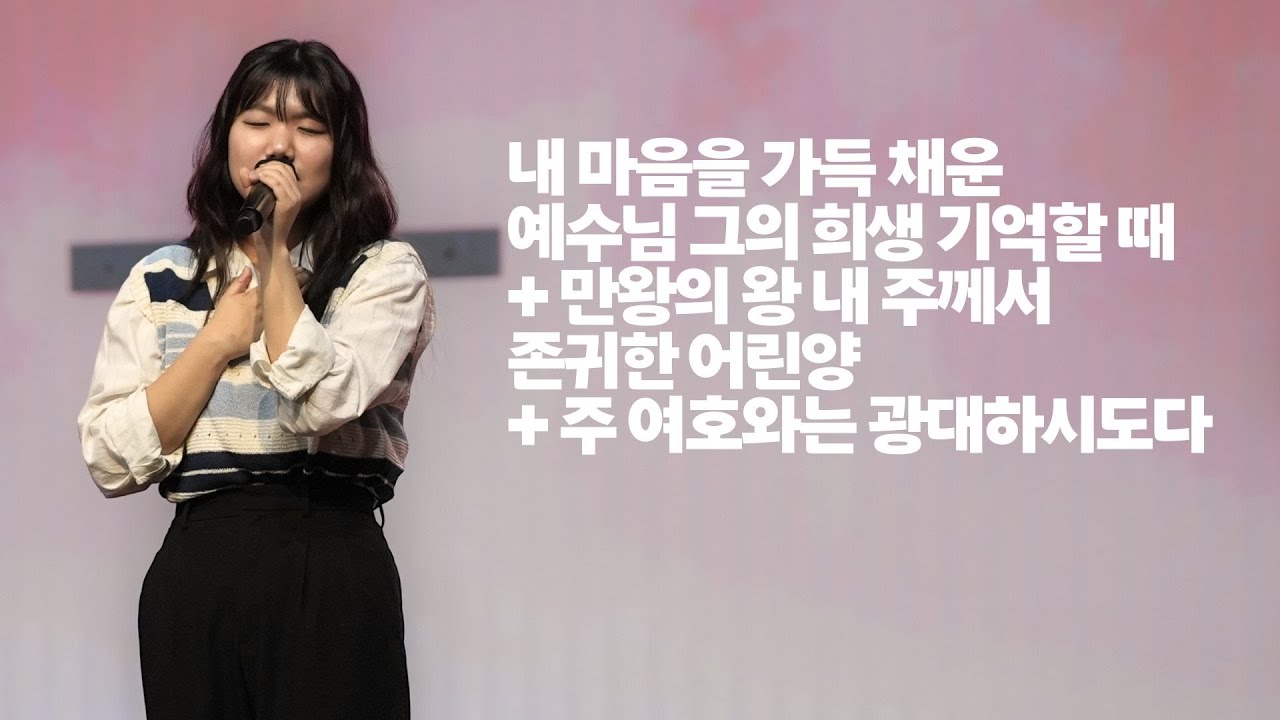 세미한교회 예배찬양 | 강찬호 목사 (내 마음을 가득 채운, 예수님 그의 희생 기억할 때 + 만왕의 왕 내 주께서, 존귀한 어린양 + 주 여호와는 광대하시도다)