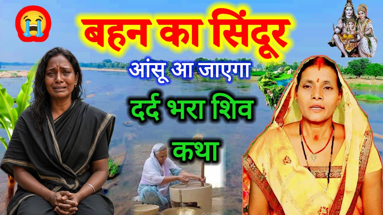 बहन का सिंदूर दर्दभरा शिव चर्चा कथा | शिव गुरु की चर्चा | shiv charcha katha | shiv ji ka katha 