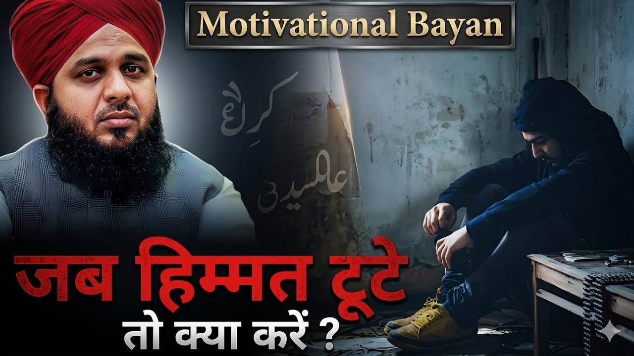 Motivational Bayan - Zindagi me kabhi hosla nahi harna chaiye || Peer Ajmal Raza Qadri