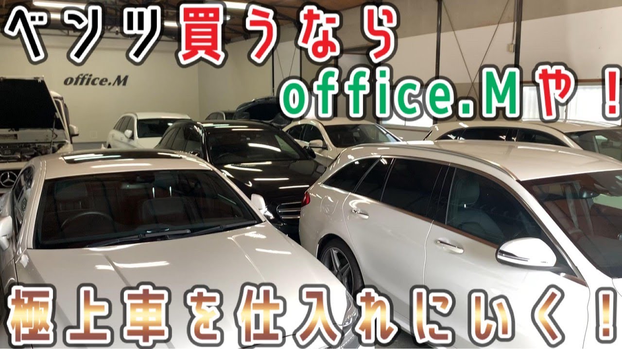 【やっとでてきた！】オークションで極上車を狙いに行く！！ベンツ買うならoffice.M