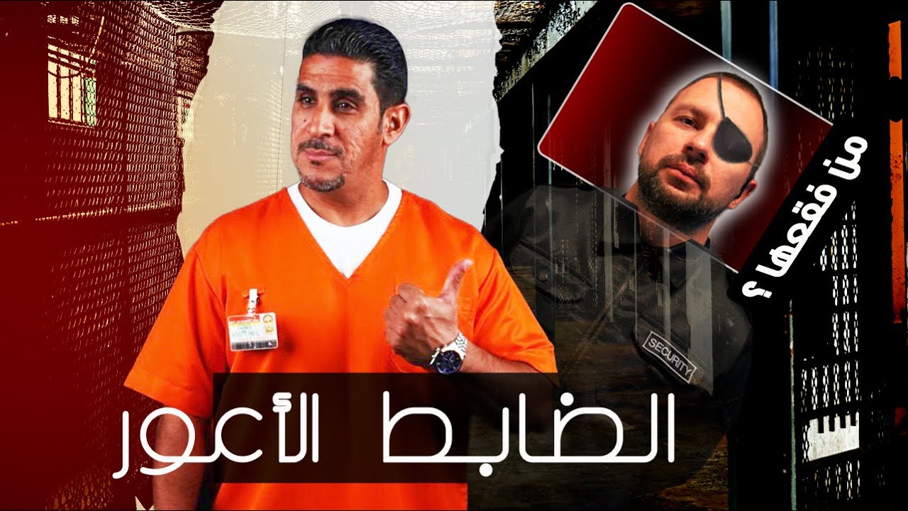 من فقع عين الضابط الأعور | 29 | يوميات ياسر البحري