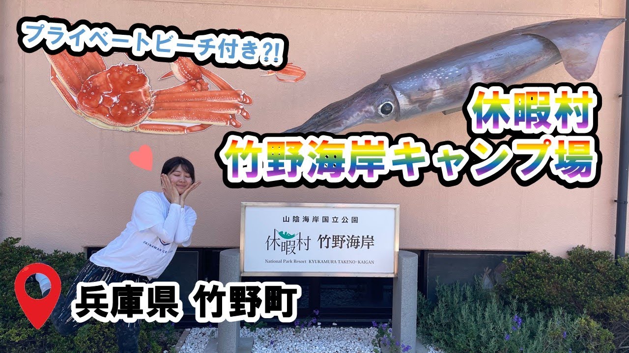 【休暇村竹野海岸キャンプ場】この夏イチオシ！穴場ビーチがあるキャンプ場🏖️