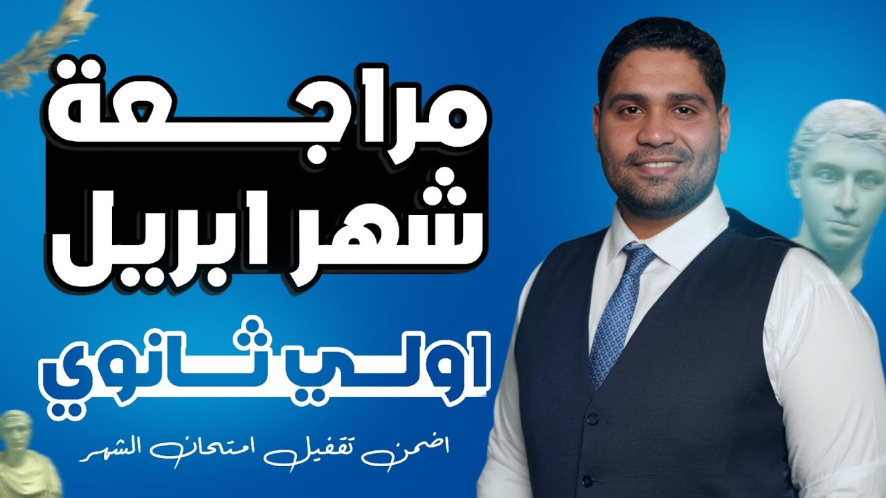 مراجعة تاريخ #أولي_ثانوي شهر أبريل....اضمن تقفل الامتحان 👌🔥🚨