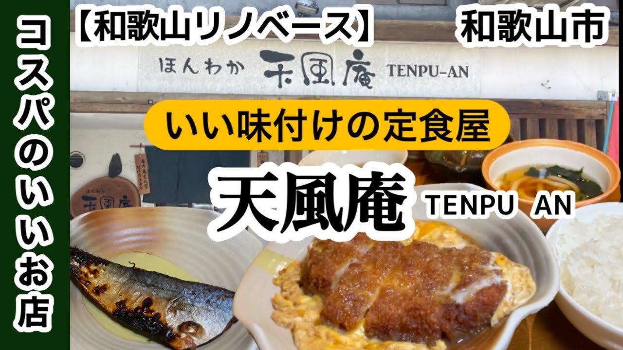 ほんわか天風庵　和歌山市　和食　定食　【和歌山リノベース】