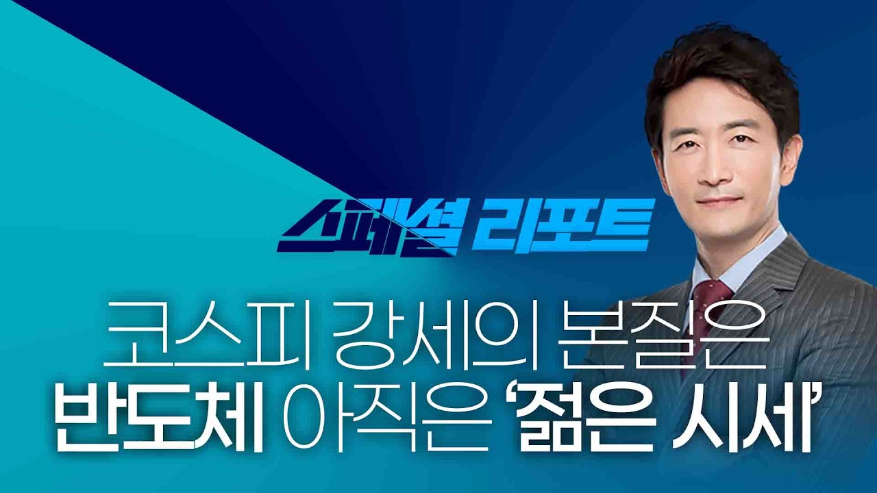 박문환 | 코스피 강세의 본질은 반도체… 아직은 ‘젊은 시세’_ 260228_스페셜리포트