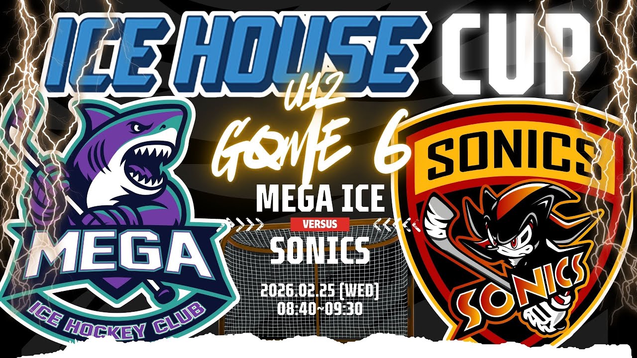 2026 수원 아이스하우스배 | U12 6경기 | 메가아이스 vs 소닉스