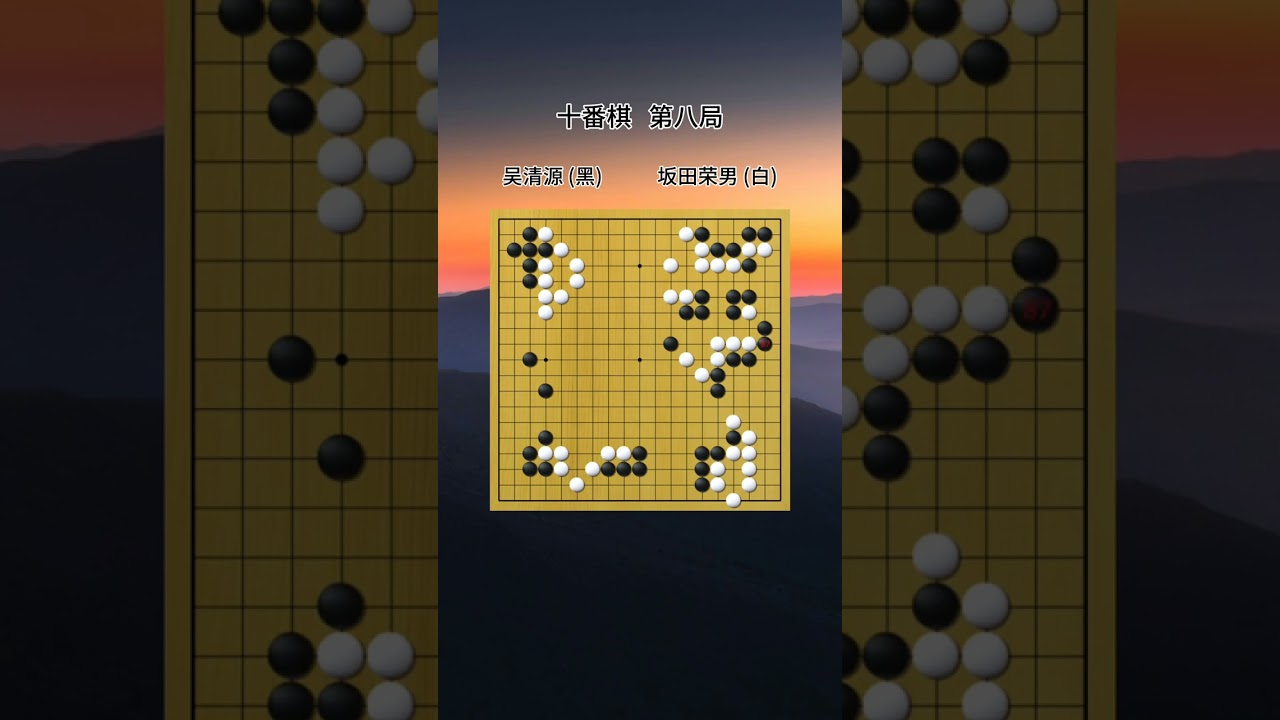 从第五局至第八局，吴老直落坂田4局，比分来到6:2，第八局之后就结束了，吴清源进一步巩固了在棋坛的霸主地位，他被称为“十番棋之王”，因为比赛的升降制度，坂田荣男的棋份则被降为定先。这里介绍下定先，分