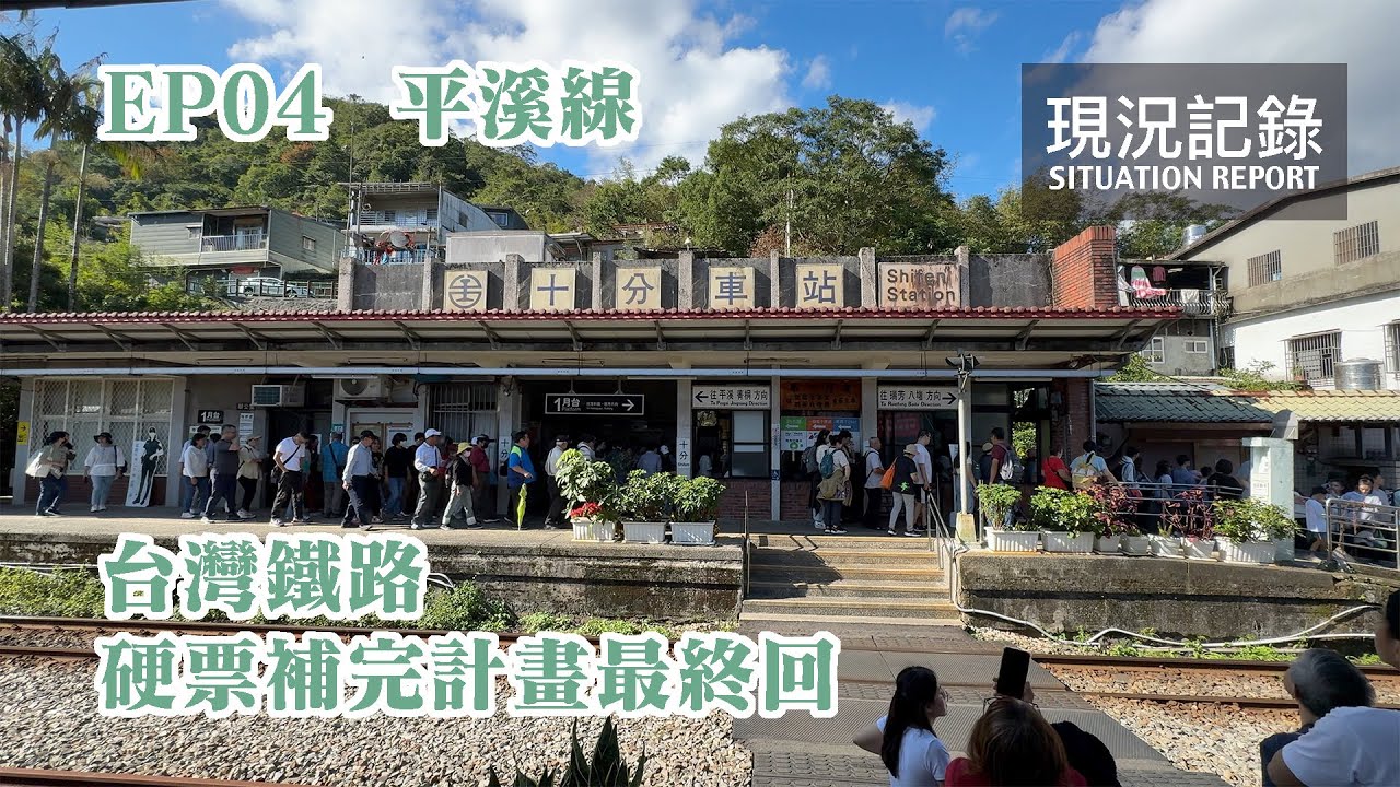【再見硬票】最終回！再見硬票！台鐵硬票的最後大限，公司化在即的最後風景！台灣鐵路硬票補完計畫 EP04 最終回 平溪線篇 | 20231211