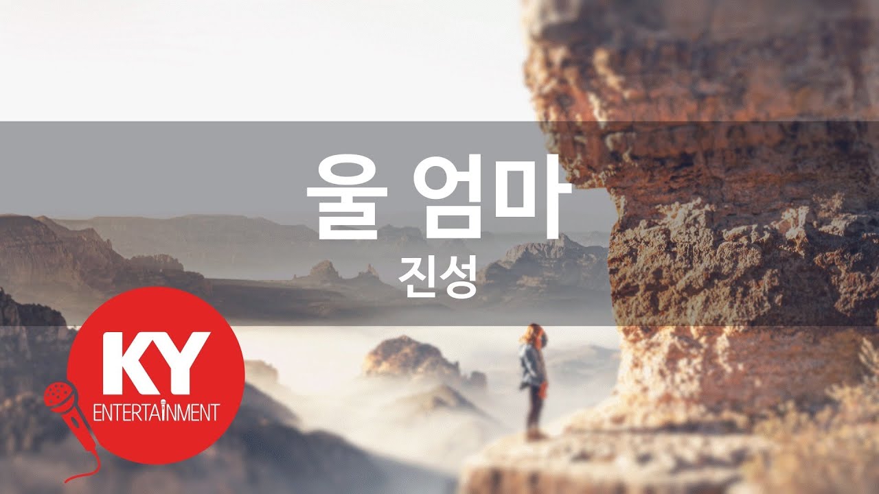 울 엄마 - 진성 (KY.92045) [KY 금영노래방] / KY Karaoke