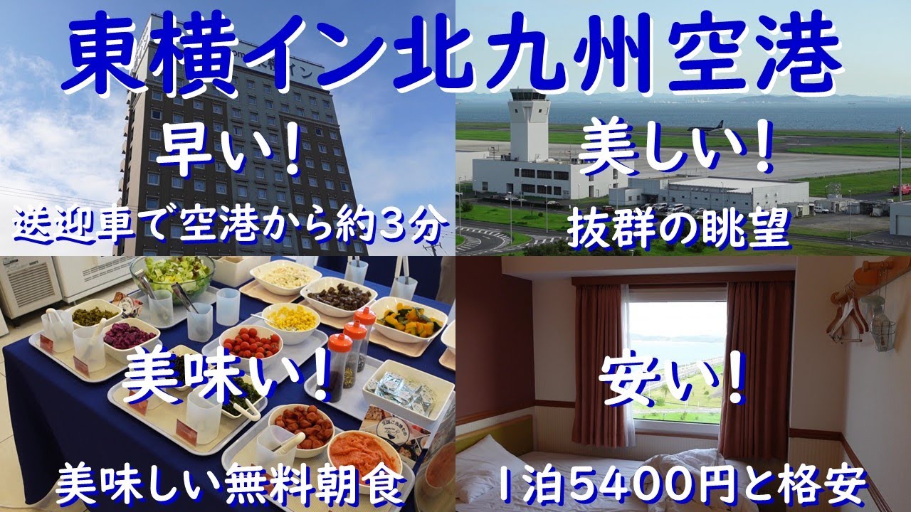 シリーズ：飛行機が見えるホテル　早い（空港から送迎車で3分）安い（1泊5400円）美味い（無料の食事）に加えて最高の眺望も兼ね備えた、4拍子そろった空港最寄りホテル、東横イン北九州空港