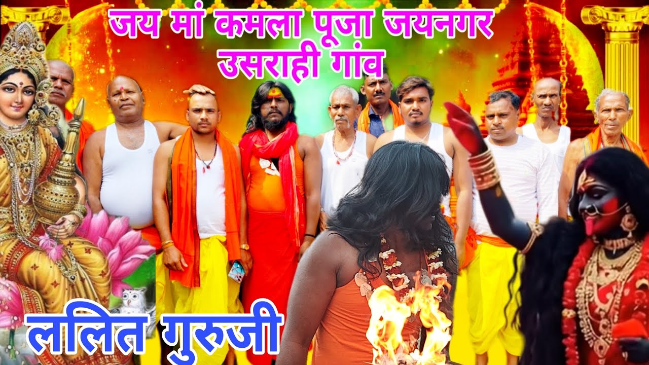 जय माता दी मां कमला पूजा जयनगर उसका ही गांव झूमर गायक कलाकार ललित गुरु जी 9359383677🕉️