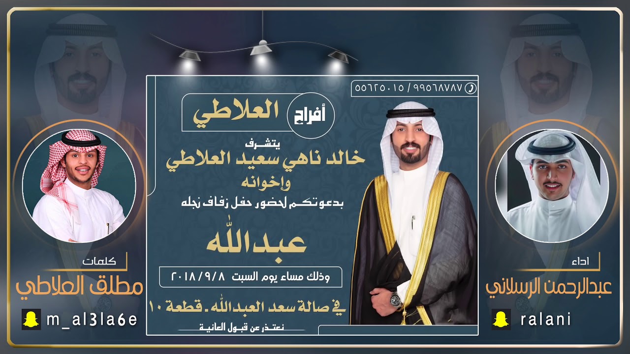 افراح العلاطي | كلمات مطلق العلاطي | اداء عبدالرحمن الرسلاني