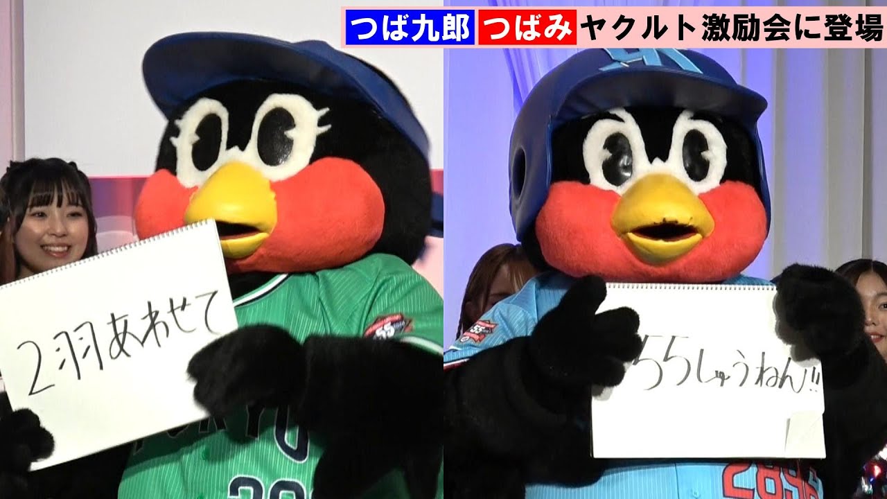 【ヤクルト】つば九郎＆つばみ、球団設立55周年にあやかってアピール
