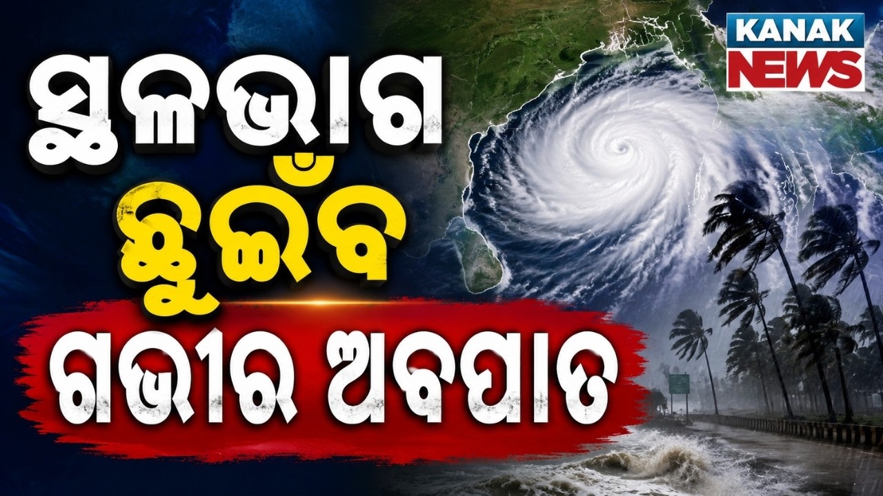 Deep Depression Landfall Today | Heavy Rain Red Alert for Odisha & West Bengal