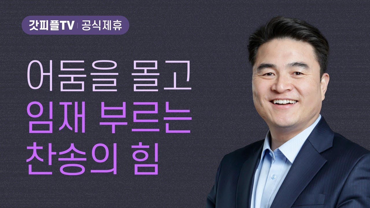 나의 소중한 보물 시리즈3  : 영광의 찬양 - 최병락 목사 설교 강남중앙침례교회 : 갓피플TV [공식제휴]