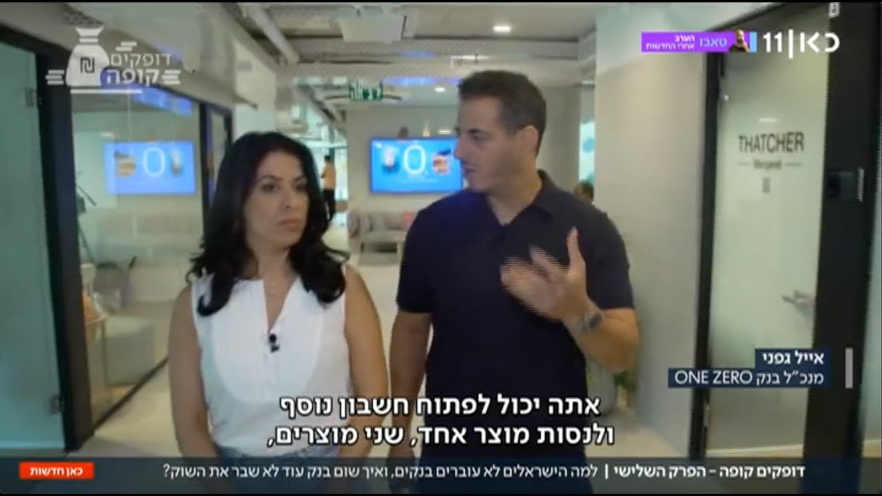 ״מה זה נותן לי שיש לי יותר חשבונות? כוח מיקוח״ אייל גפני, מנכ״ל בנק ONE ZERO, בכתבה לחדשות כאן 11.