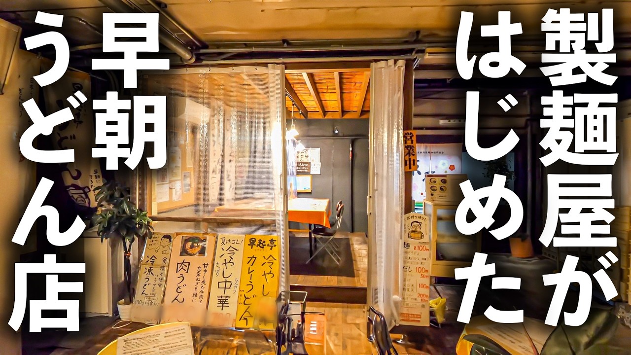 【京都】普通のガレージと思ったら…早朝３時から始まるセルフうどん食堂に密着