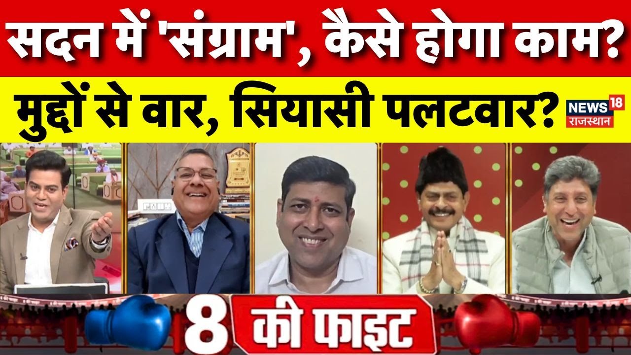 Rajasthan Assembly Session 2026 : नोक-झोंक जारी,सियासत भारी?  Rajassthan Vidhan sabha 2026 |Top News