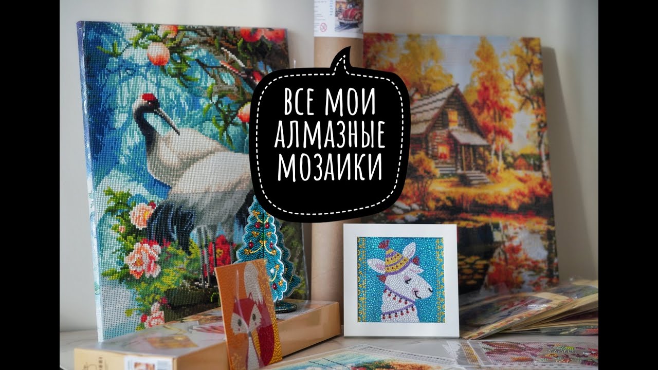 Моя коллекция алмазной мозаики: запасы, процессы и готовые работы.