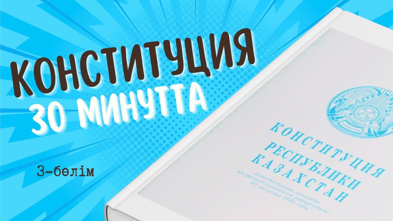 Конституция 3-сабақ және бақылау тесті