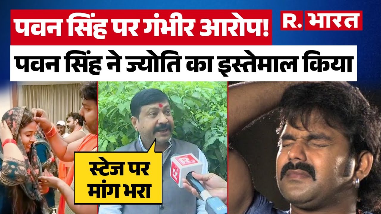 Pawan Singh News: देखा आपने पवन सिंह की पत्नी के चाचा ने भयानक आरोप लगाए Pawan Singh पर!