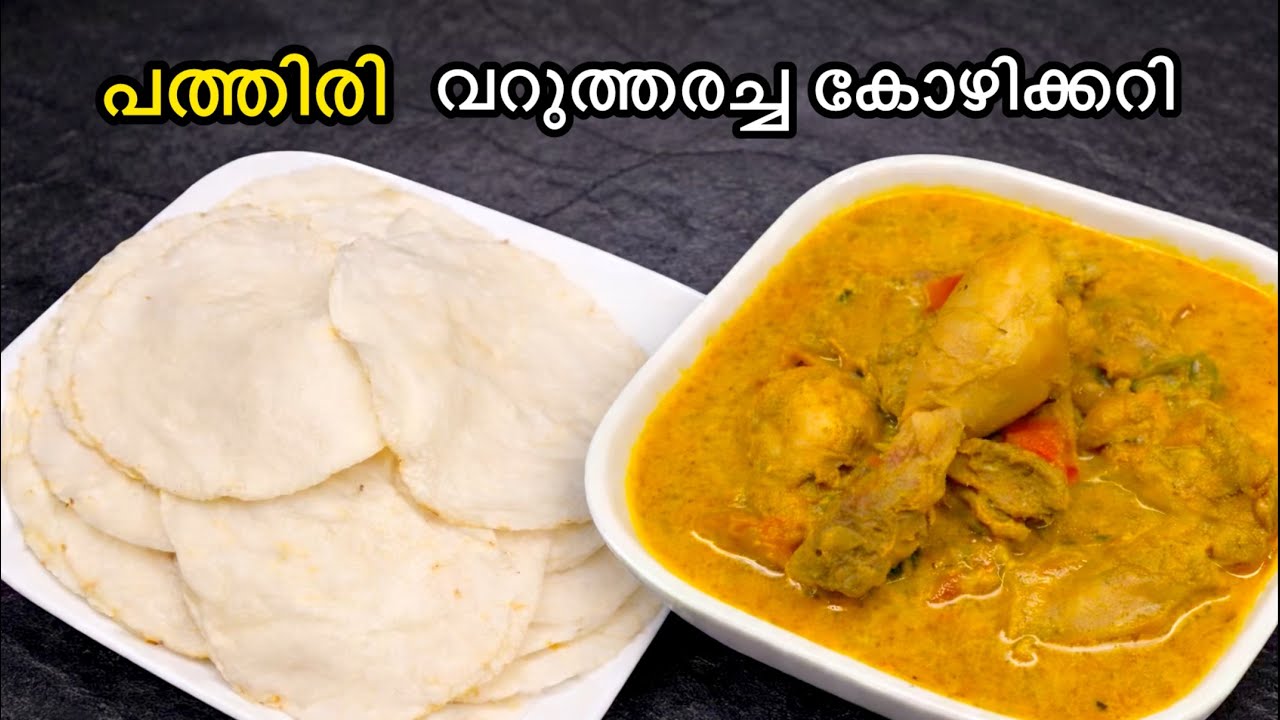 ഞമ്മളെ പത്തിരീം കോഴിക്കറീം ഇല്ലാതെ എന്ത് നോമ്പ്തുറ🔥