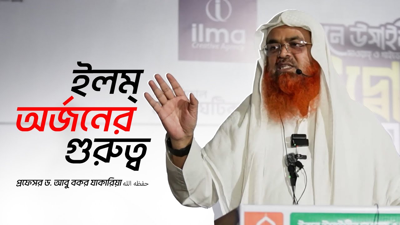 ইলম্‌ অর্জনের গুরুত্ব | প্রফেসর ড. আবুবকর যাকারিয়া حفظه الله