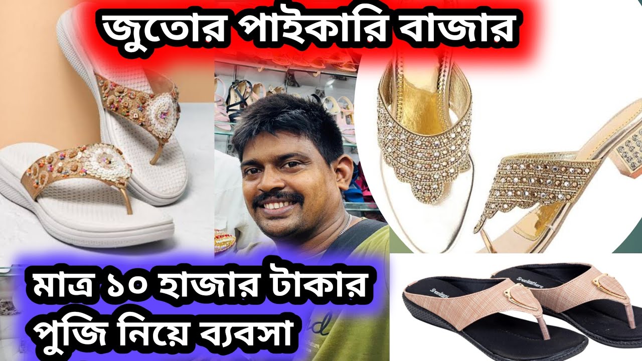 Kolkat wholesale shoes market || জুতোর পাইকারি বাজার #shoes 