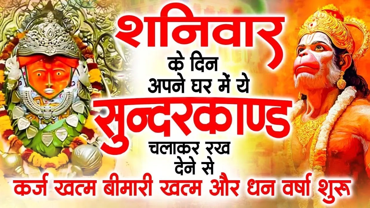 शनिवार के दिन अपने घर में ये सुंदरकाण्ड पाठचलाकर रख देनासभी दुःख दर्द सभी परेशानी जड़ से खत्म