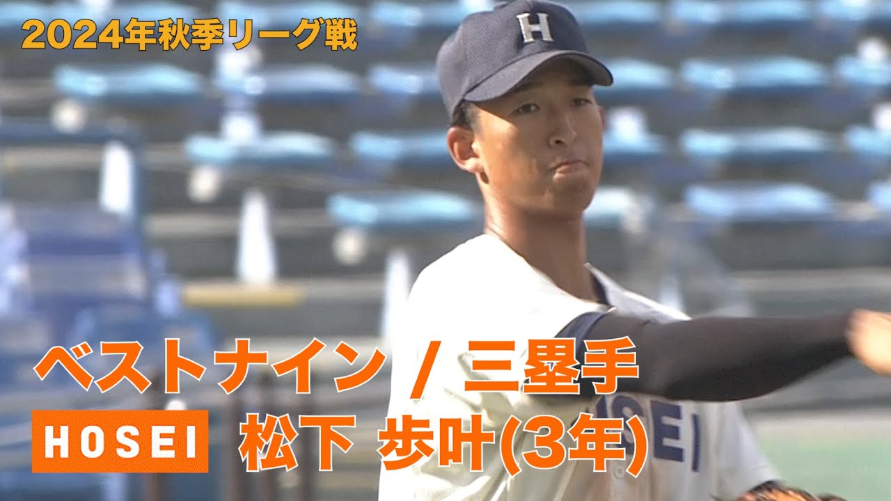 【ベストナイン】法政大学(３年)／三塁手 松下 歩叶（東京六大学野球２０２４年秋季リーグ戦）