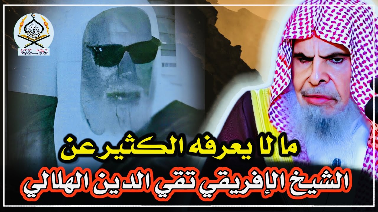 قصة | ما لا يعرفه الكثير عن الشيخ الإفريقي تقي الدين الهلالي | الشيخ عبد الله القصير رحمهما الله