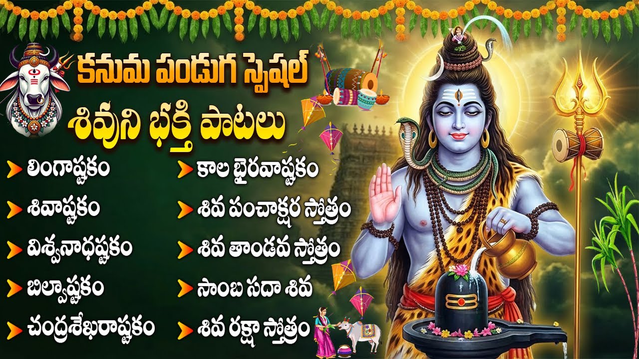 కనుమ రోజు శివుని పాటలు వింటే కష్టాలు తొలగిపోతాయి |  Lingashtakam | Kanuma Special Songs