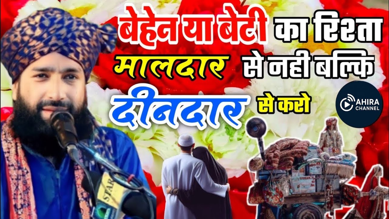 बहन या बेटी का रिश्ता मालदार से नहीं बल्कि दीनदार से करो | Mufti Hammad Raza Sahab New Latest Bayan